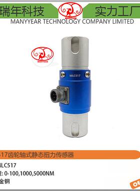 MLC517齿轮轴式静态扭力传感器
