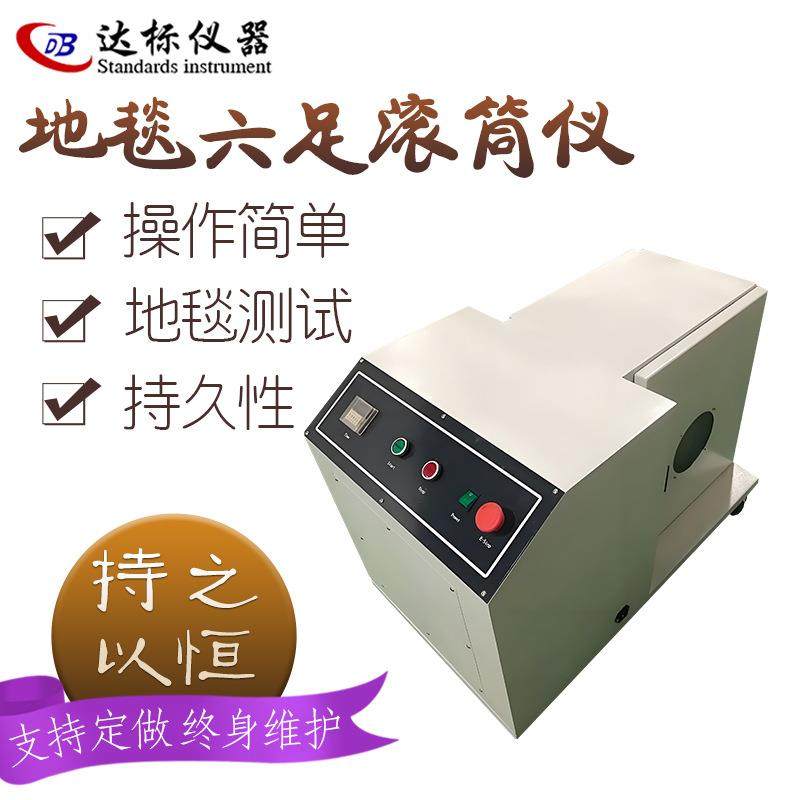 六足滚筒测试仪地毯外观变化抗踩踏磨损试验机足滚筒摩擦,工业油品/胶粘/化学/实验室用品,其他实验室设备,淘宝优惠券,粉丝福利购,淘宝优惠卷
