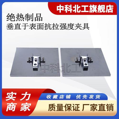 SXLD-B型夹具GBT30804建筑用绝热制品垂直于表面抗拉强度测定仪器