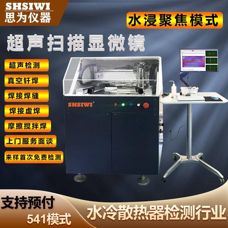 超声扫描显微镜水冷板流水焊5G基站散热器虚焊检测高速机GSS300