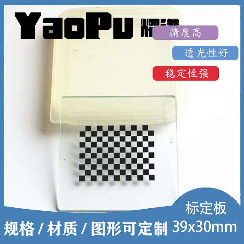 光学OpenCV棋盘格标定板39x30mm/3mm格相机标定板厂家现货