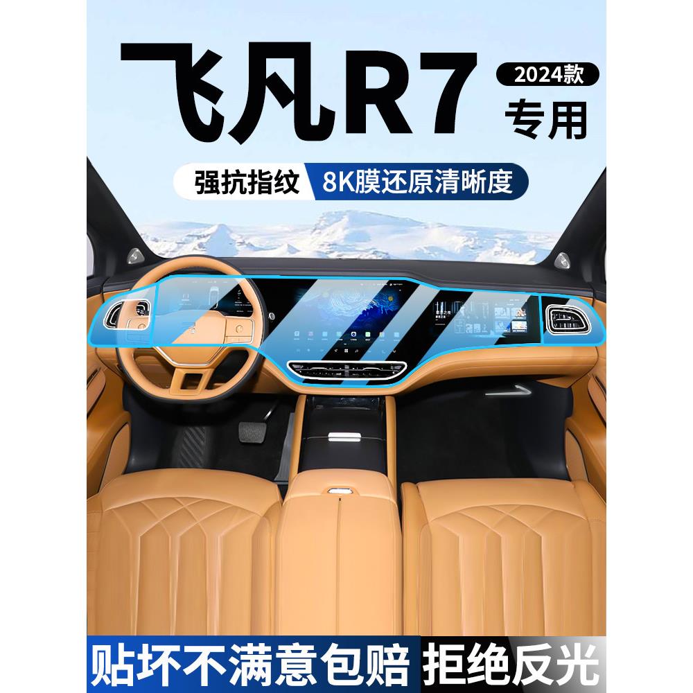 23-25款飞凡R7屏幕钢化膜导航F7显示改装中控屏仪表内饰保护贴膜