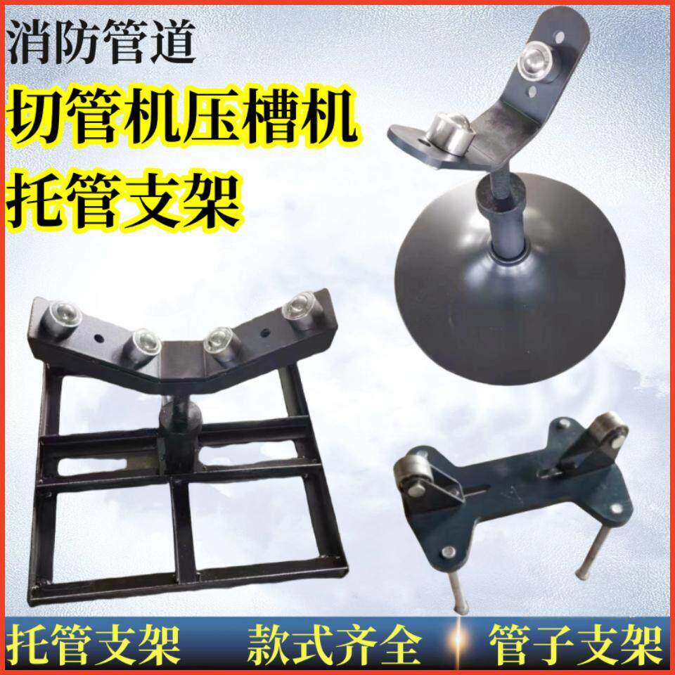 压槽机三脚角架割切管机配件消防管道滚沟槽机钢管4轮8轮托 托管