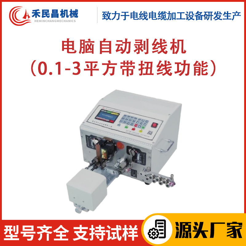 HC-200+T电脑自动剥线机 裁线剥皮扭线一体机 电源线电缆线剥线机