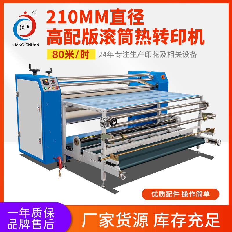 江川滚筒热转印机210直径高配版油温机匹布窗帘热升华数码印花机