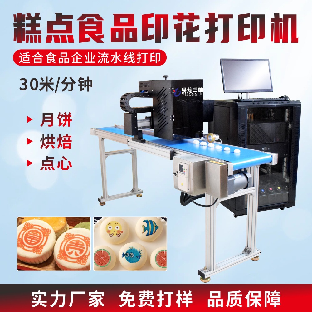 食品厂流水线高速打印机月饼数码直喷印花机糕点图案彩色印刷设备