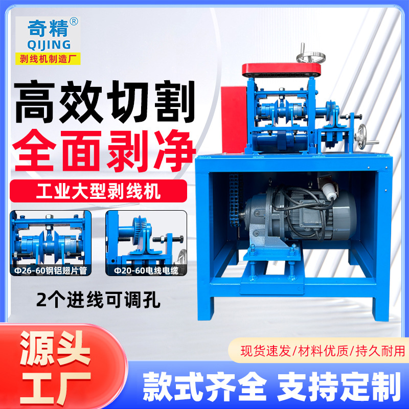 奇精158大型剥线机铁铠电缆剥厚皮扒皮铜皮铝皮电线高密度剥线机