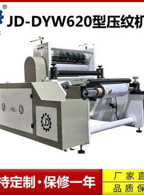 嘉东定制DYW620型自动内衬纸压纹机烟包铝箔纸压纹压花机械厂家