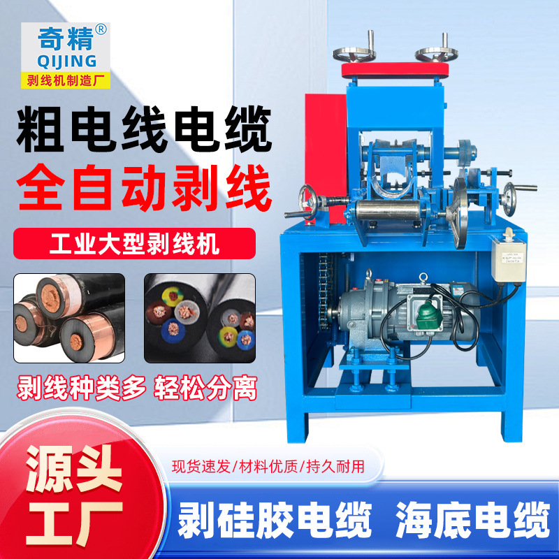 奇精180大型剥线机铁铠电缆剥厚皮扒皮铜皮铝皮电线高密度剥线机