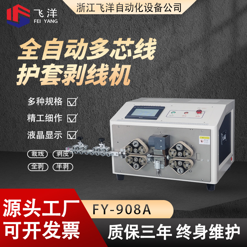 FY-908A护套线去皮机 全自动多芯线护套线剥线机智能精工线工
