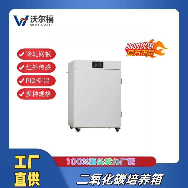 沃尔福 实验室用动物细胞组织箱红外线CO2二氧化碳培养箱