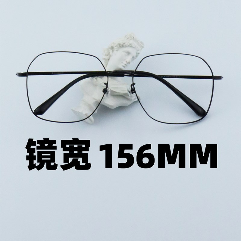 大脸眼镜框155mm纯钛大胖加大宽码全框显脸小超轻不夹男女多边形