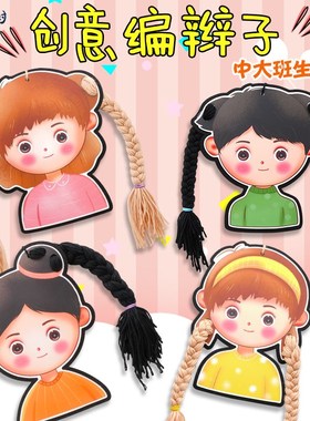 幼儿园生活区操作区女孩穿绳编织手工自制玩具diTy编辫子区域材料