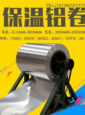 现货工程用保温铝皮1060 铝带薄铝板F0.2mm/宽1米1060铝皮