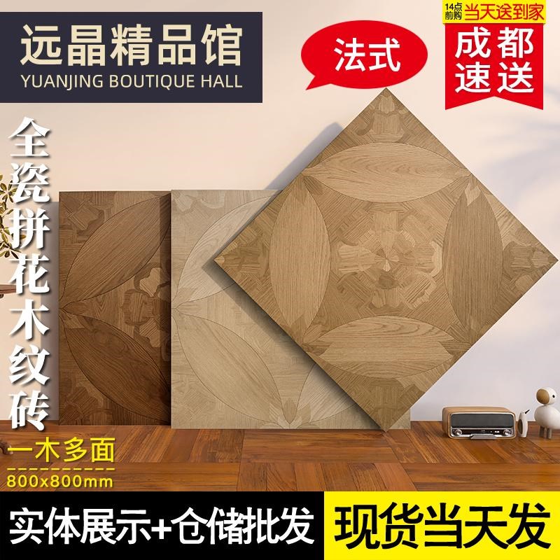 中古风微模具拼花木纹砖800x800客餐厅防滑耐R磨地砖哑光古典瓷砖