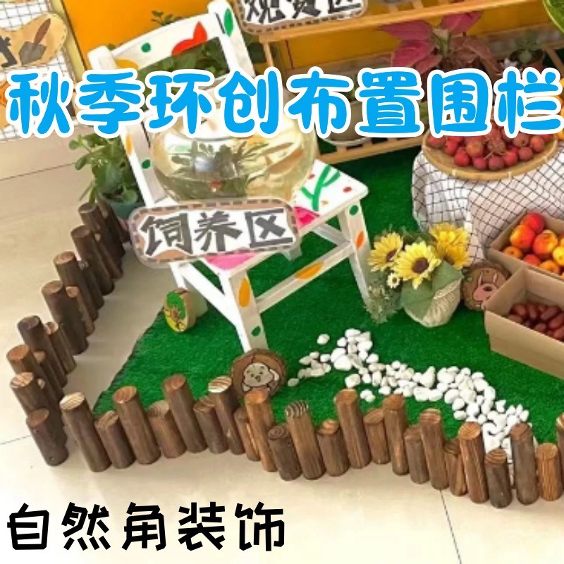 幼儿园秋c季环创布置围栏教室自然角装饰木桩环境创设材料木栅栏