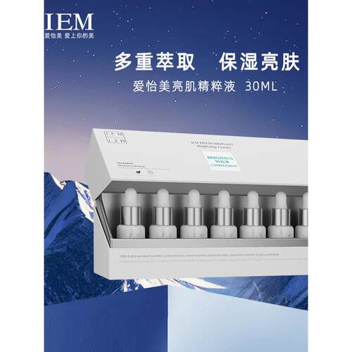 IEM海外/爱怡美 瑞士植物原生亮肌水光肌安瓶精粹液保湿单盒