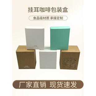 50挂耳咖啡袋外盒食品级手倒滤袋挂耳盒包装盒纸箱定制印刷