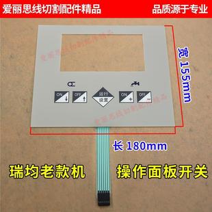 线切割瑞钧中走丝配件操作面板开关水泵运丝筒电机控制面板均