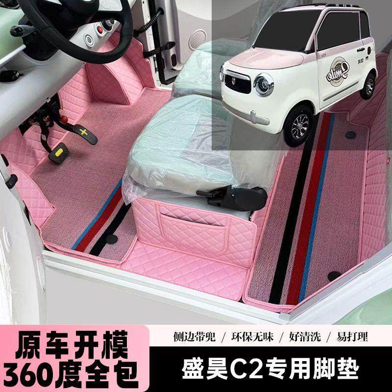 盛昊C2C4篷车专用代步电动四轮老年电轿车老头乐全包围电车脚垫