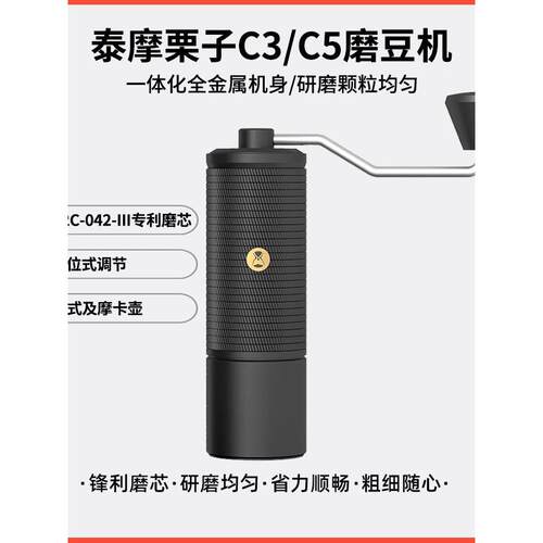 泰摩栗子c3s/c5手摇磨豆机咖啡豆单品豆研磨机手冲家用手动磨机