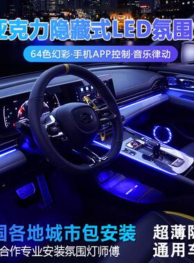 汽车气氛灯改装免穿线RGB幻彩64色隐藏式压克力LED气氛灯车内改装