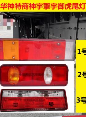 东风华神T3T5T7F5畅行拓行特商后尾灯倒车灯煞车灯尾灯壳总成包邮