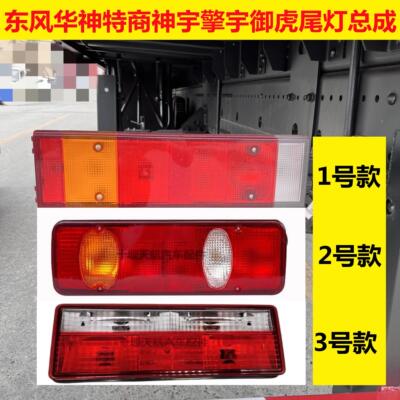 东风华神T3T5T7F5畅行拓行特商后尾灯倒车灯煞车灯尾灯壳总成包邮