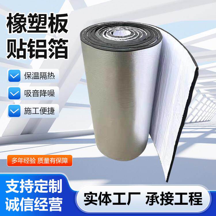 橡塑板贴铝箔橡塑隔音棉铝箔橡塑板屋顶外墙隔热板阻燃自粘隔音棉