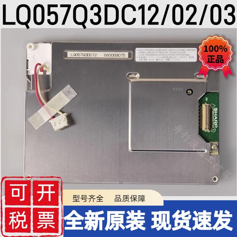 5.7寸全新原装夏普LQ057Q3DC12/02/03/DG02/ LQ057V3DG01工控液晶