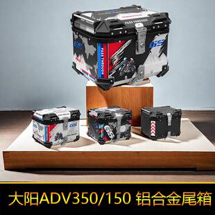 适用于大阳ADV150铝合金尾箱ADV350后备箱工具箱大号储物箱快拆