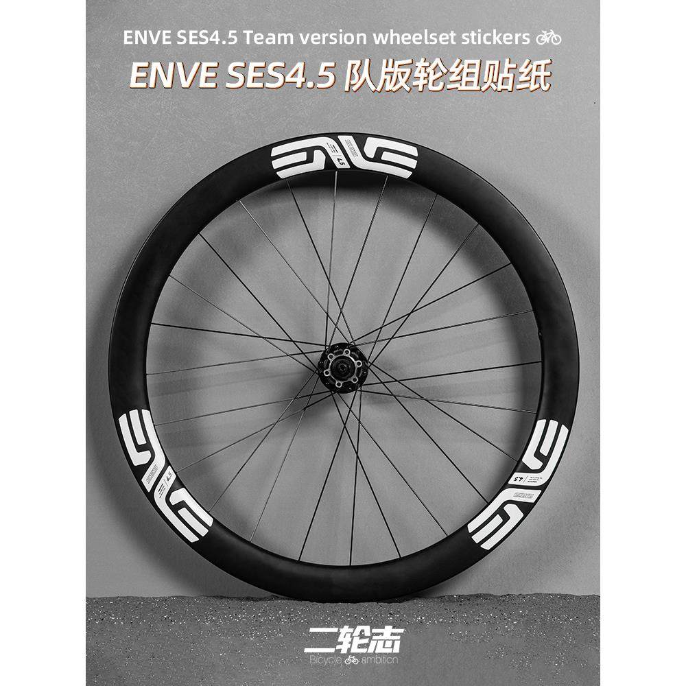 适用于ENVE SES队版公路自行车轮组轮圈贴纸轮毂碳刀改色装饰贴膜