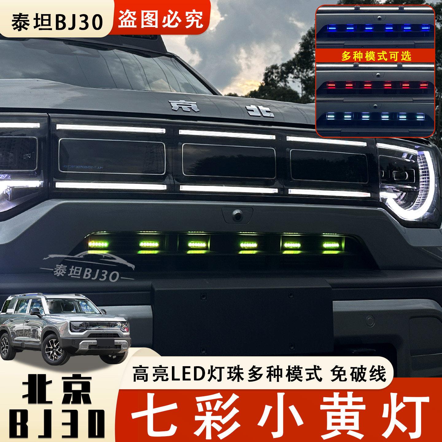 24-26款北京BJ30改中网小黄灯LED装饰灯前脸七彩灯专用汽车配件