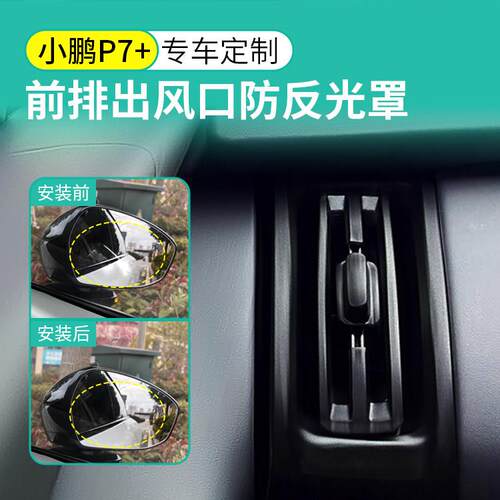 小鹏P7 +前排出风口防反光罩空调口消光罩保护盖出风口挡板刷黑