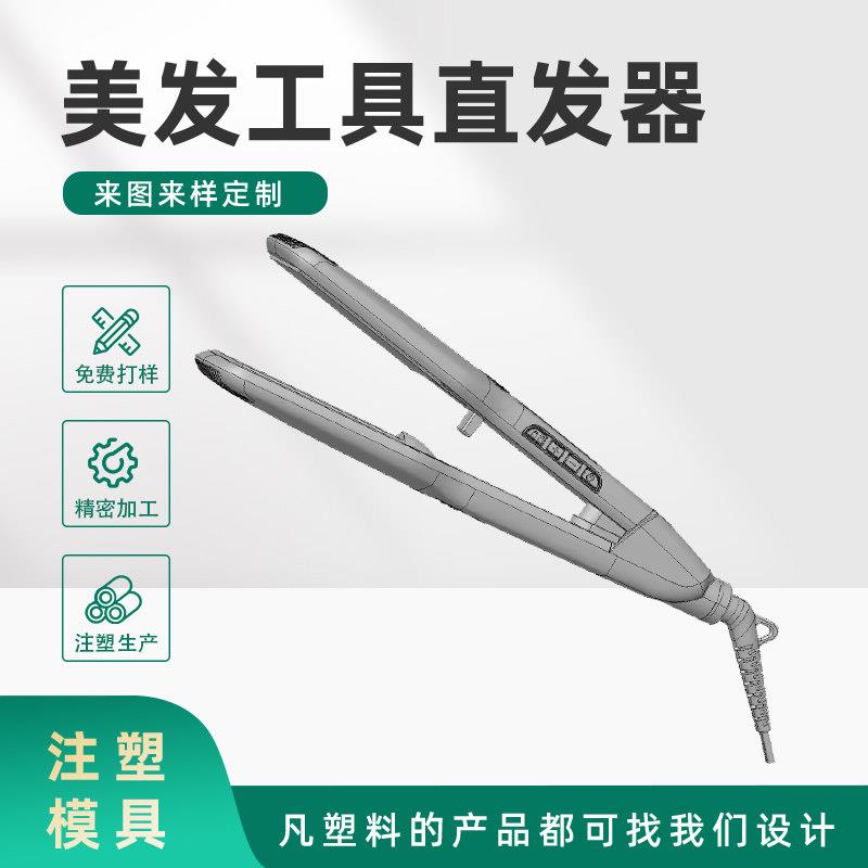 美发工具直发器塑料模具注塑加工 美容美发塑料制品模具设计开模