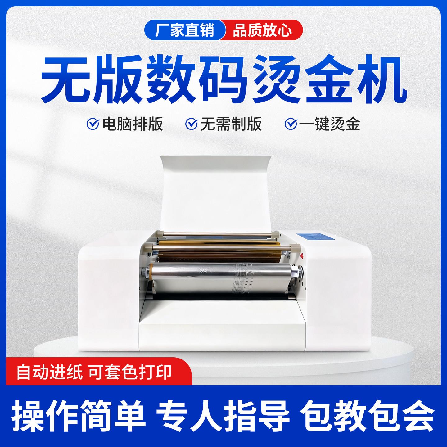 无版数码烫金机大小型请帖全自动电脑数码广告烫印印表机
