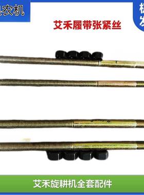 艾禾旋耕机X2X3X5履带张紧丝配件老式螺帽加长通用型M16M20螺杆