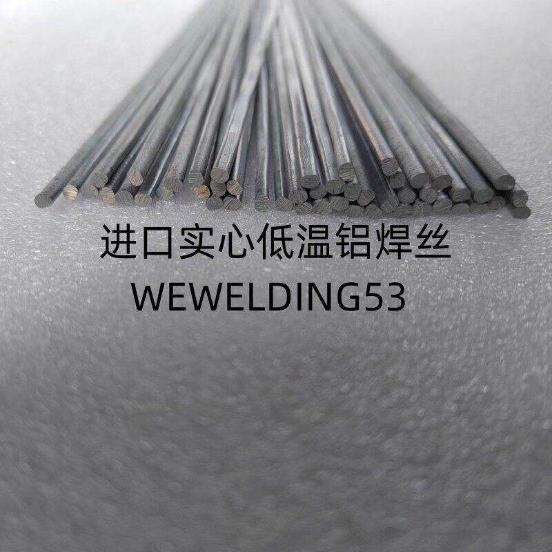 WEWELDING53低温铝焊丝正品WE53威欧丁53实心低温铝焊条无需焊粉