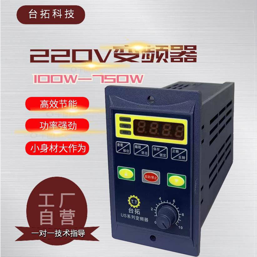 台拓变频器单相输入220V输出380V小型三相电机变频调速器400W750W
