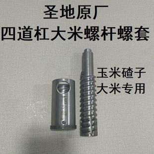 蓬化机配件通用圣地原厂B007四道杠大米玉米螺杆螺套
