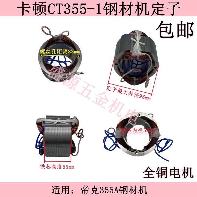 配卡顿CT355-1钢材机定子帝克355A型材切割机线圈355电机全铜配件