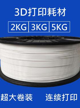 海螺号 3D打印耗材PLA1.75mmPETG ABS大卷材料2kg/3kg /5kg /10kg