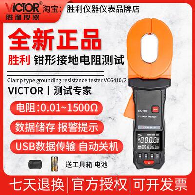 胜利钳形接地电阻测试仪数字接地电阻仪避雷测试仪VC6410/6412D/E