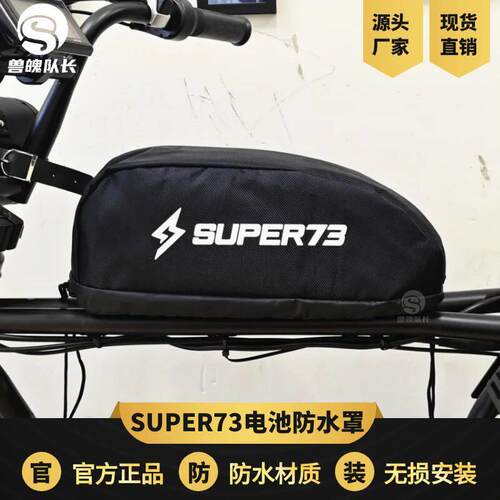 super73电动自行车电池防水罩锂电车防水罩保护电池防水套防雨罩