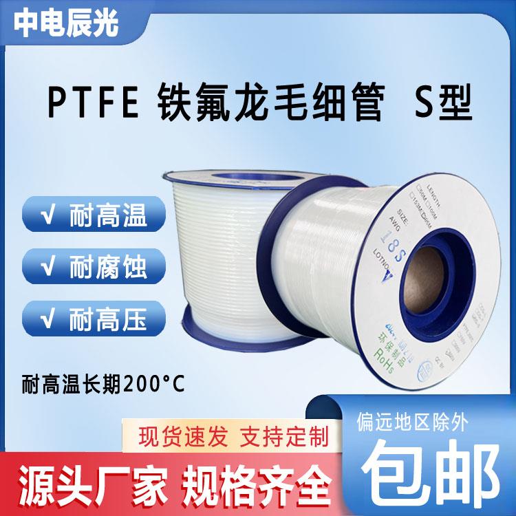 铁氟龙套管毛细小管四氟管聚四氟乙烯PTFE软管耐高温高压绝缘S型