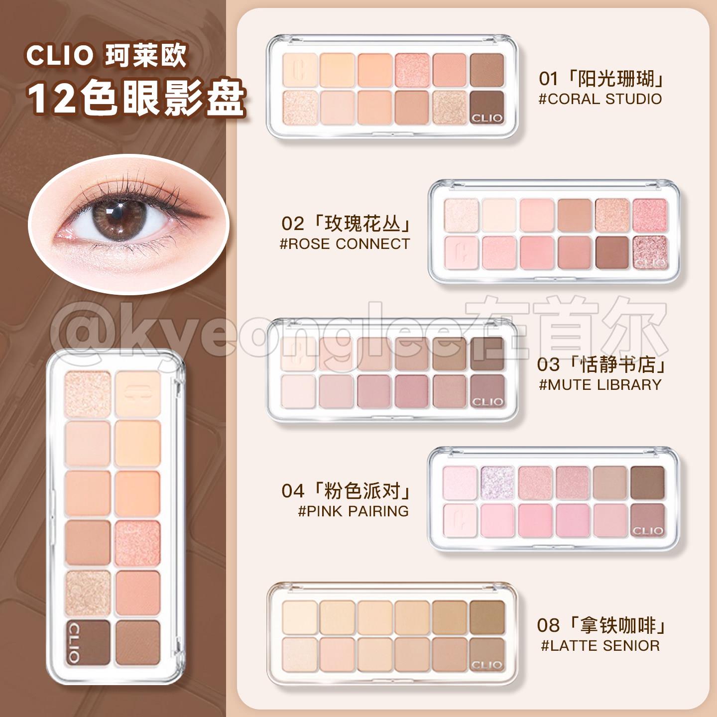 韩国CLIO珂莱欧十二色眼影盘新品哑光自然提亮珠光防水玫瑰12色女