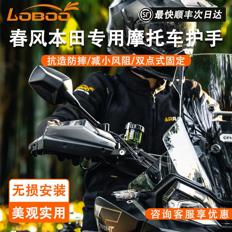 LOBOO罗卜适用春风450MT/700MT/800MT/800MTX专用机车护手