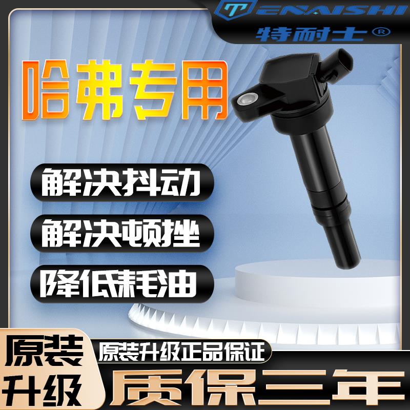 适配哈弗原厂点火线圈H6H2M4H5M6H7H8H9C30c50风骏炫丽哈佛高压包
