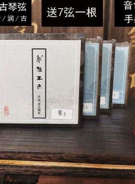 戴氏古琴弦 古琴钢丝弦膝琴琴弦戴氏雅弦戴氏A戴氏丽弦戴氏上音