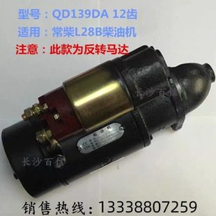 常柴L28原厂配套星耀启动马达QD139DA12V12齿3KWQD252DA/24V/12齿